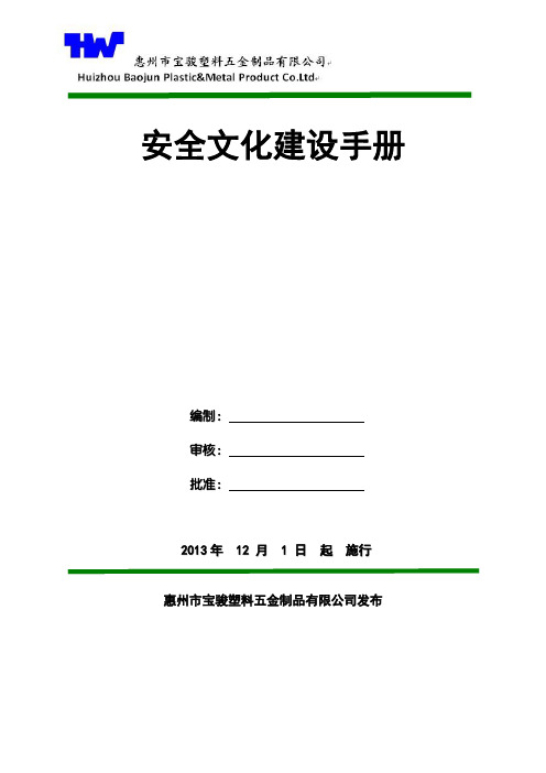 安全文化建设手册