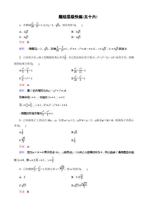 2016高考_龙泉一轮-数文-作业 (56)