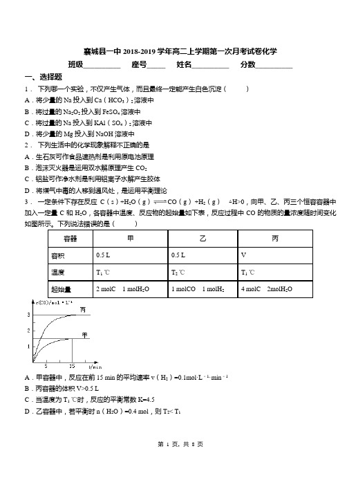 襄城县一中2018-2019学年高二上学期第一次月考试卷化学(1)