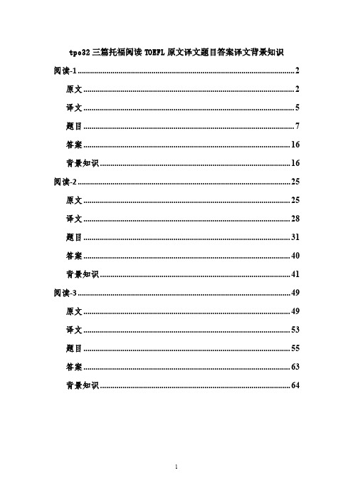 tpo32三篇托福阅读TOEFL原文译文题目答案译文背景知识