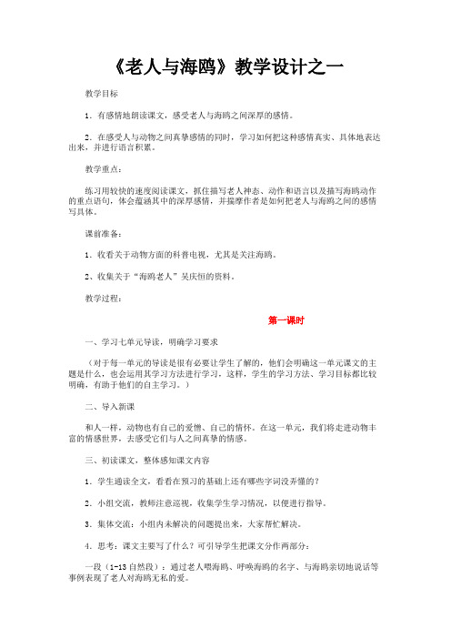 《老人与海鸥》教学设计之一-1.DOC