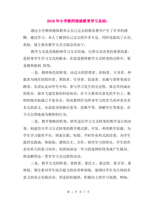 2018年小学教师继续教育学习总结