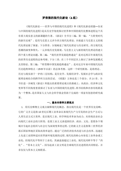 罗荣渠的现代化新论(A组)