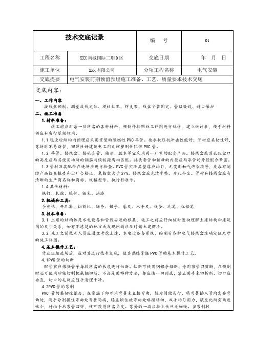 电气安装 线管预埋技术交底