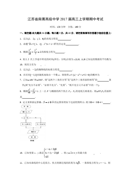 数学---江苏省南菁高级中学2017届高三上学期期中考试