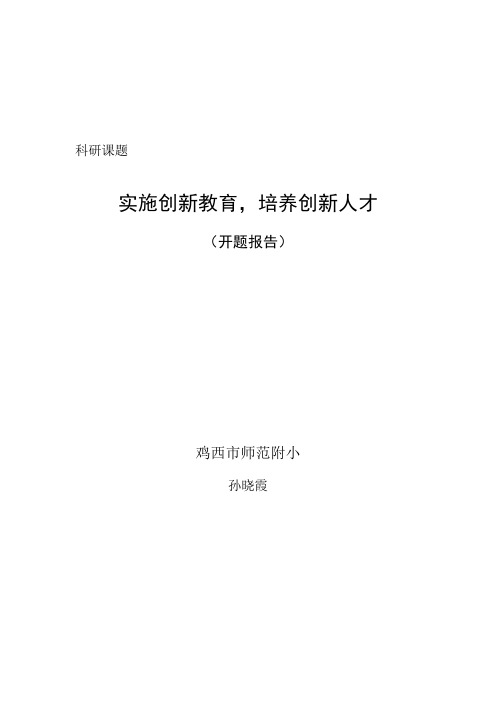 《实施创新教育,培养创新人才》开题报告
