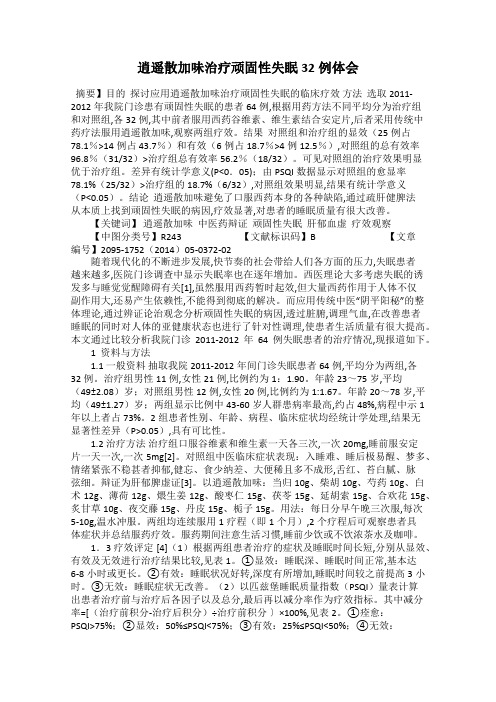 逍遥散加味治疗顽固性失眠32例体会