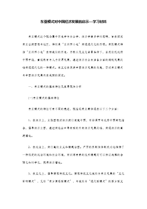 东亚模式对中国经济发展的启示—学习材料