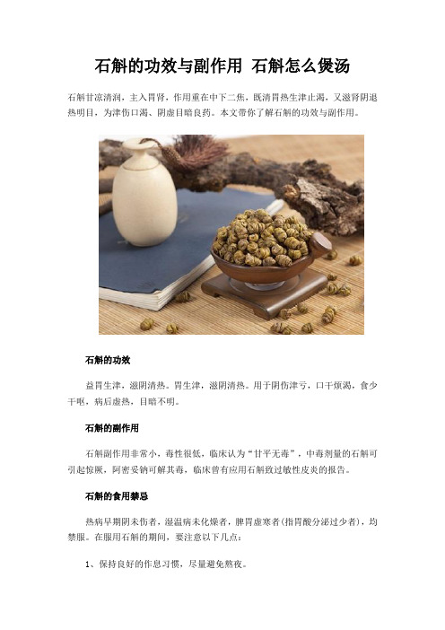 石斛的功效与副作用 石斛怎么煲汤