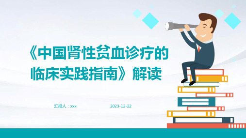 《中国肾性贫血诊疗的临床实践指南》解读PPT课件