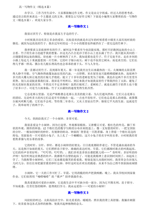 高一写物作文(精选3篇)