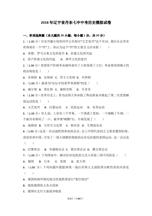 2018年辽宁省丹东七中中考历史模拟试卷