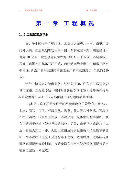 【房地产经营管理】富力城小区市政施组(正式)