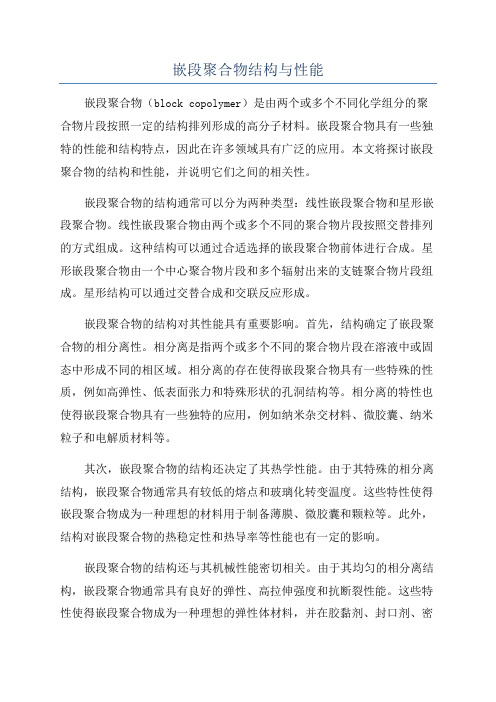 嵌段聚合物结构与性能