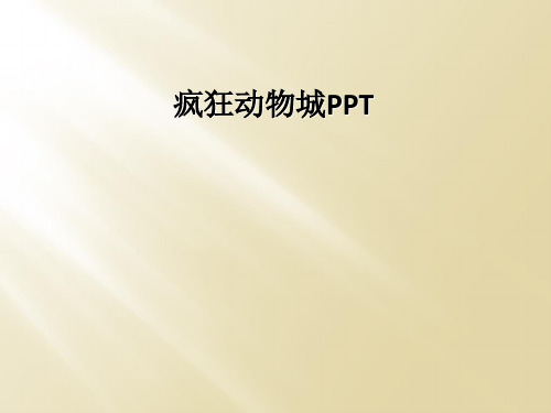 疯狂动物城PPT