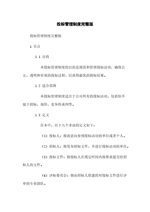 投标管理制度完整版