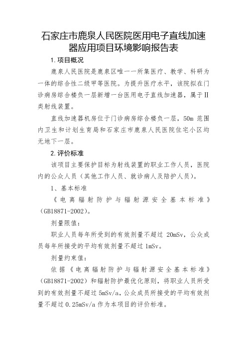 石家庄市鹿泉人民医院医用电子直线加速器应用项目环境影响