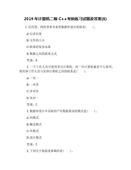 2019年计算机二级C++考前练习试题及答案(6)