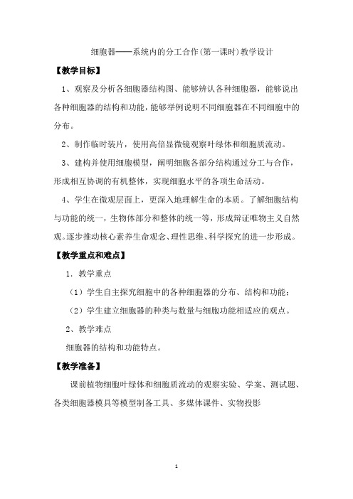 高中生物_细胞器——系统内的分工合作教学设计学情分析教材分析课后反思