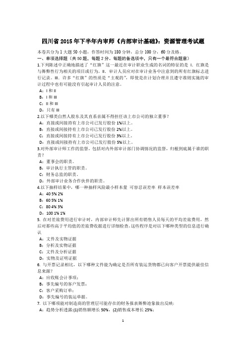 四川省2015年下半年内审师《内部审计基础》：资源管理考试题