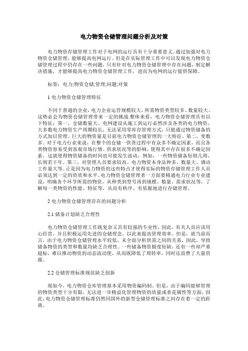 电力物资仓储管理问题分析及对策