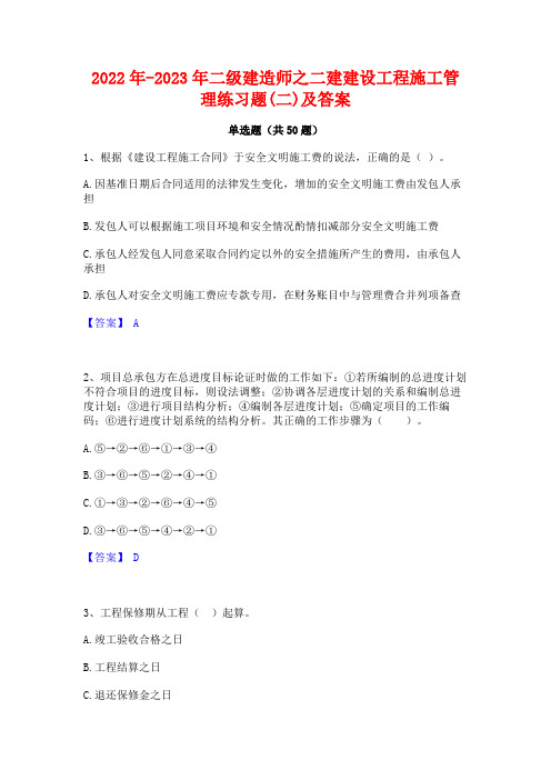 2022年-2023年二级建造师之二建建设工程施工管理练习题(二)及答案