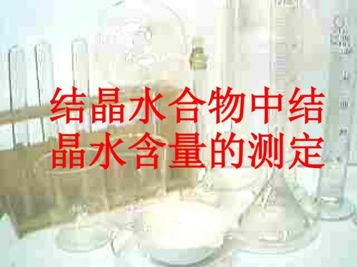 结晶水合物中结晶水含量的测定(201909)