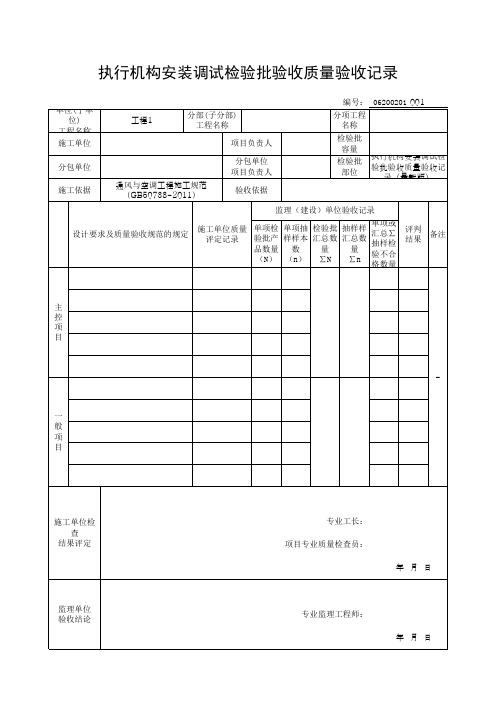 执行机构安装调试检验批验收质量验收记录(最新版)