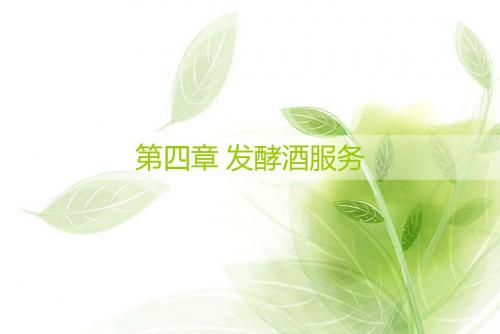 发酵酒服务