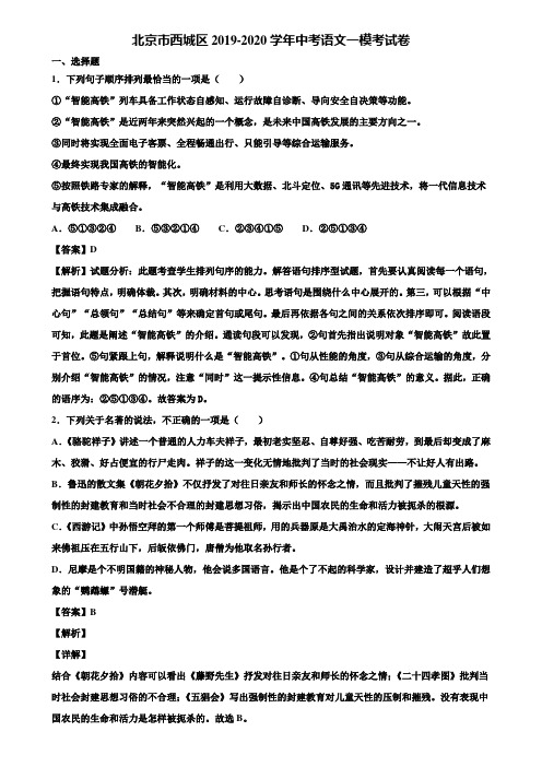 北京市西城区2019-2020学年中考语文一模考试卷含解析