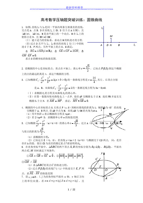 高考数学压轴题突破训练——圆锥曲线(含详解)