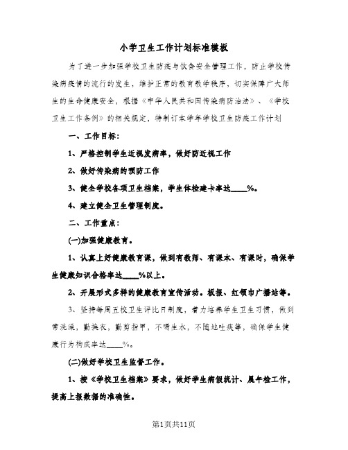 小学卫生工作计划标准模板（五篇）