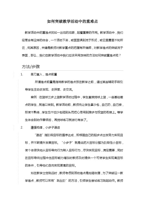 如何突破体育教学中的重难点