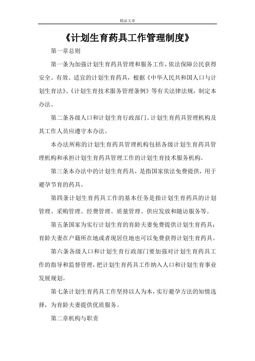 《计划生育药具工作管理制度》