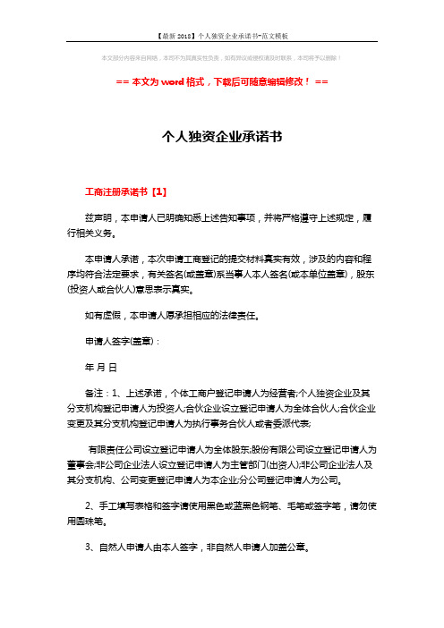 【最新2018】个人独资企业承诺书-范文模板 (3页)
