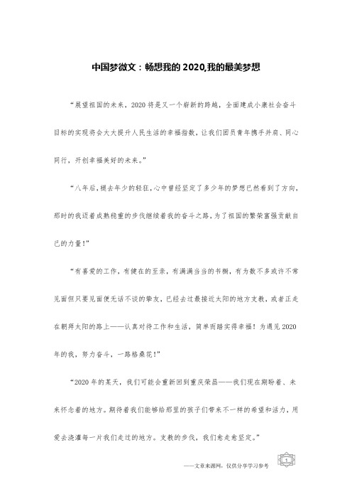 中国梦微文：畅想我的2020,我的最美梦想