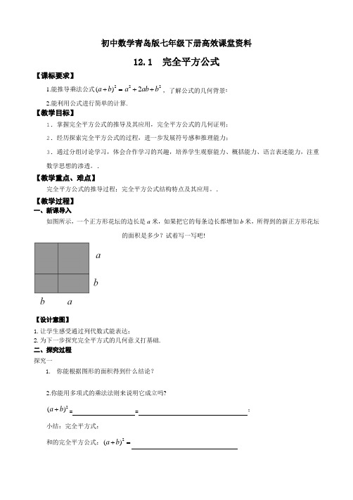 初中数学青岛版七年级下册高效课堂资料12.2完全平方公式第一课时