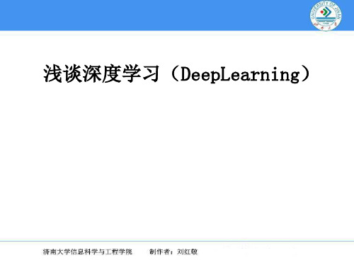 浅谈深度学习[优质PPT]