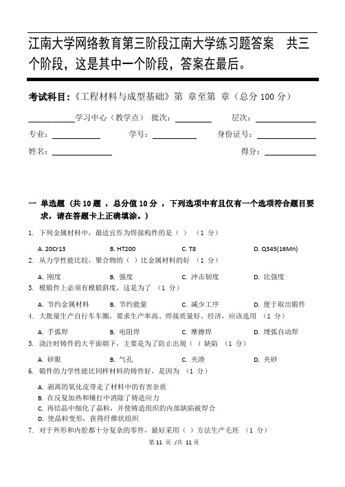 工程材料与成型基础第3阶段江南大学练习题答案  共三个阶段,这是其中一个阶段,答案在最后。