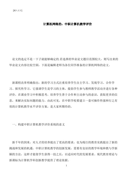 【推荐下载】计算机网络的：中职计算机教学评价