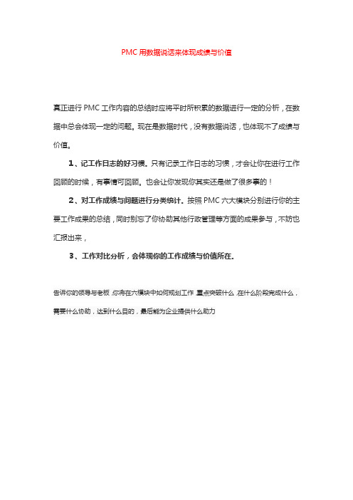 PMC用数据说话来体现成绩与价值