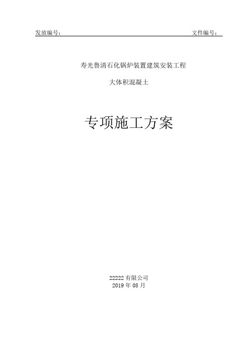 大体积混凝土专项施工方案