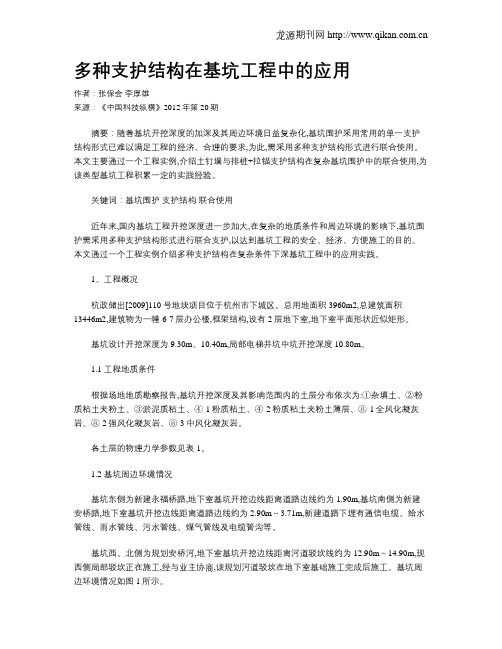 多种支护结构在基坑工程中的应用