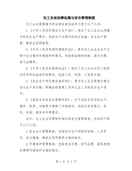 化工企业法律法规与安全管理制度