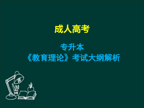 成人高考专升本《教育理论》考试大纲