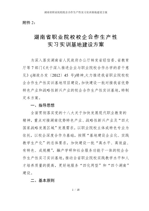 湖南省职业院校校企合作生产性实习实训基地建设方案