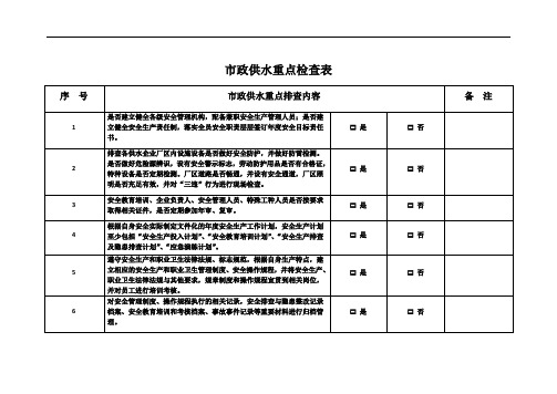 市政供水重点检查表