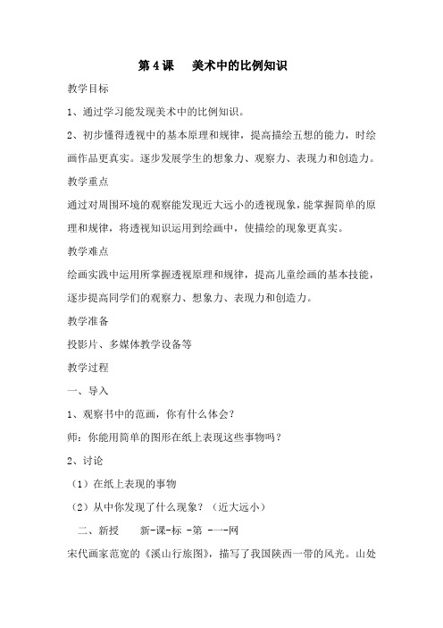 《美术中的比例知识》教学设计(1)