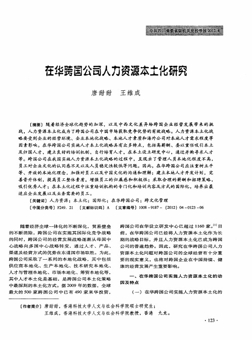 在华跨国公司人力资源本土化研究