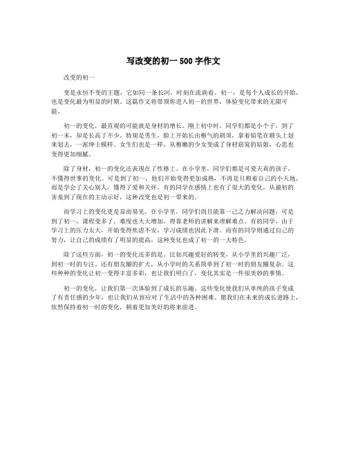 写改变的初一500字作文